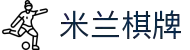 米兰棋牌(MILAN BOARD-GAMES)官方网站